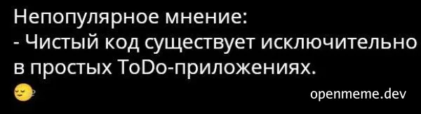 Текстовый мем на черном фоне: Непопулярное мнение - Чистый код существует исключительно в простых Todo-приложениях