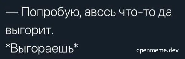 Russian text meme about trying and burning out