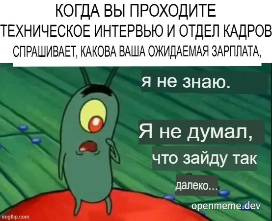 Plankton character from SpongeBob SquarePants with a shocked expression, overlaid with Russian text about a technical interview salary question