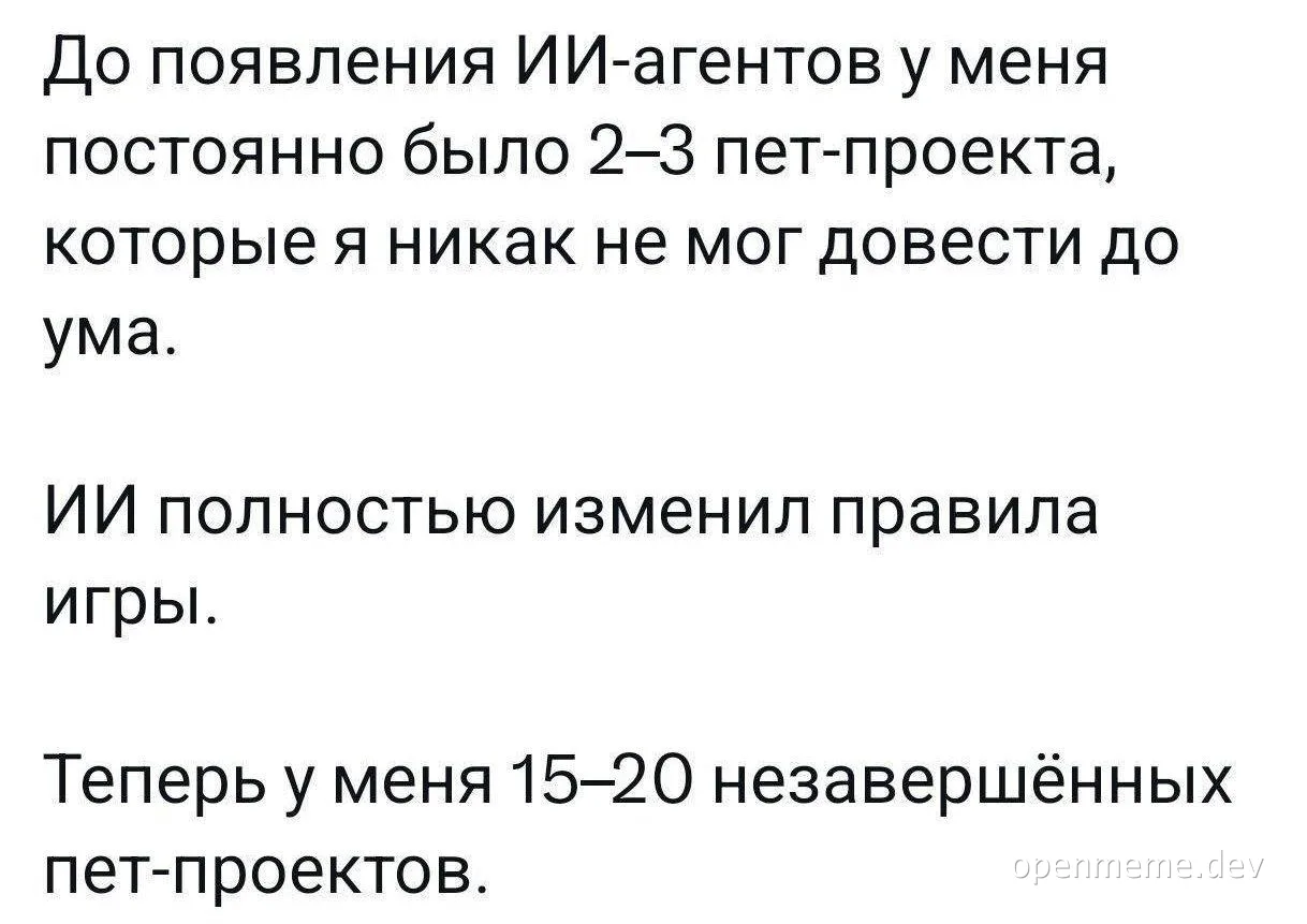 Мем про ИИ-агентов и пет-проекты
