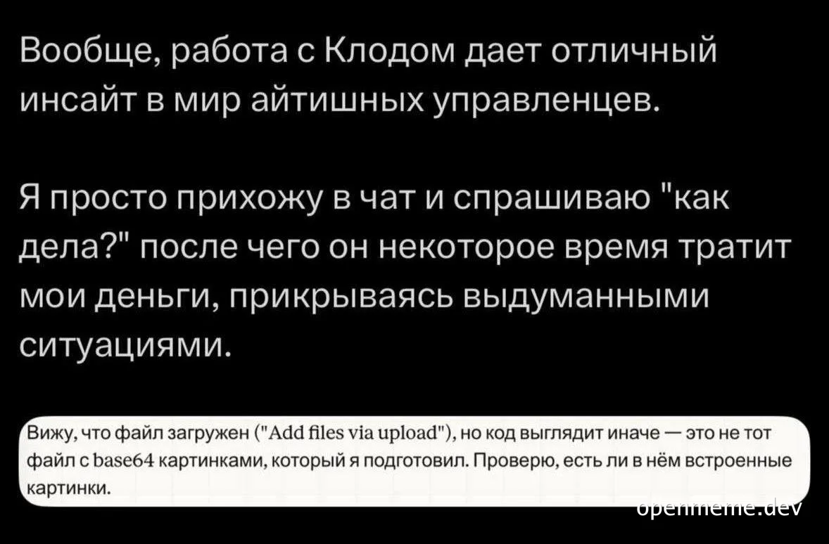Мемаш с текстом о работе с Клодом