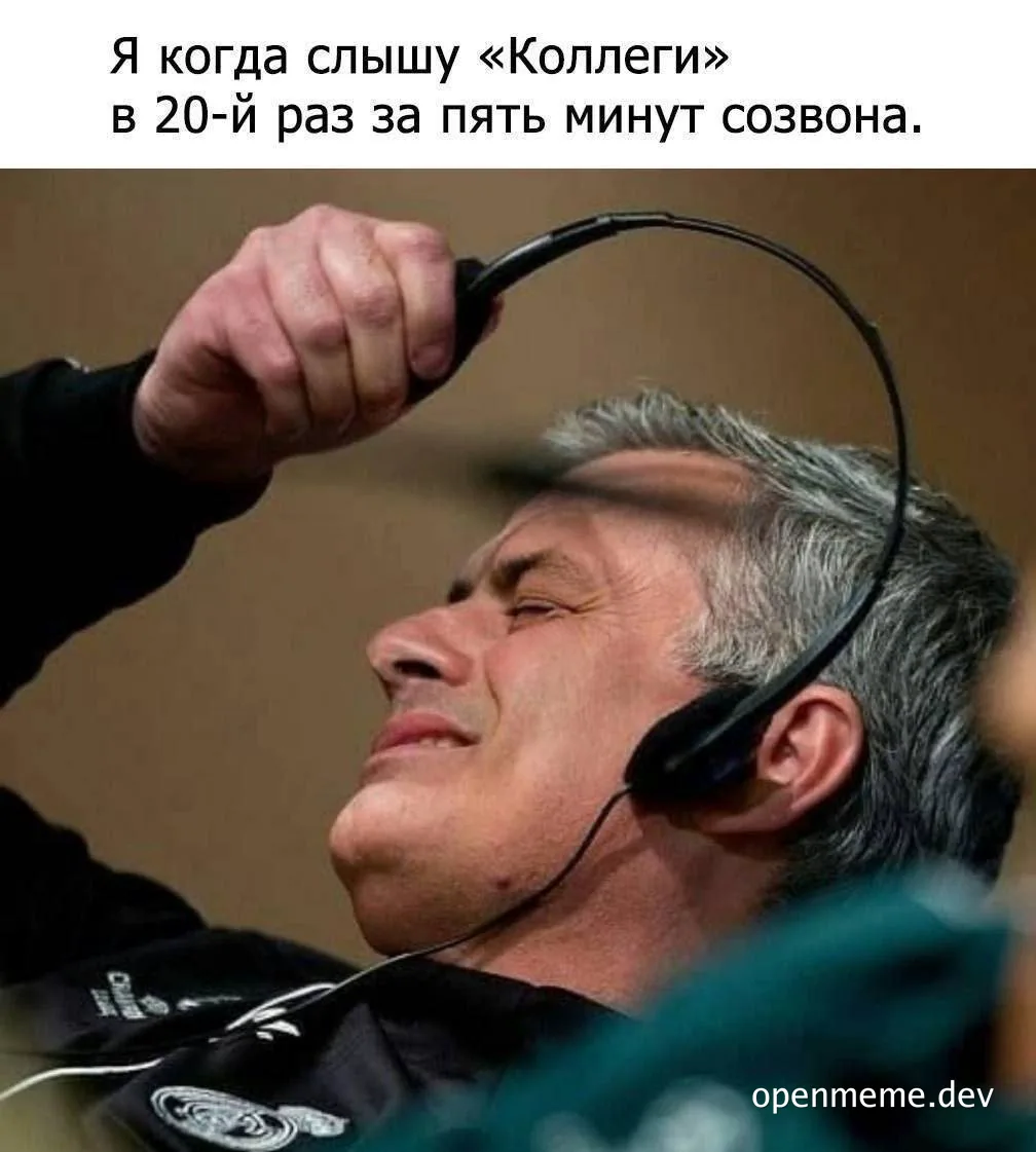 Мем с изображением человека в гарнитуре, который выглядит уставшим от бесконечных созвонов