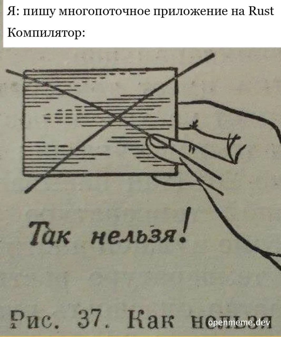 russian meme about incorrect way to write multithreaded application in Rust