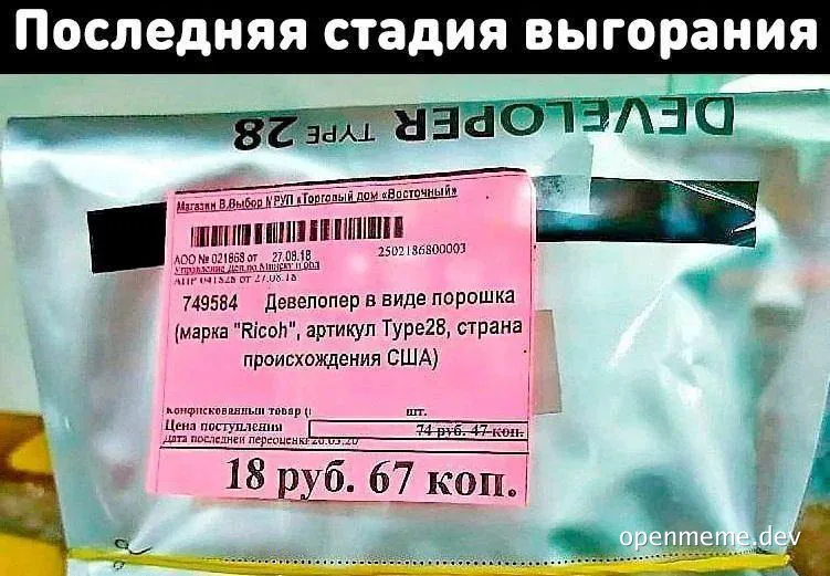 A bag labeled 'Developer Type 28' with a pink price tag reading '18 руб. 67 коп.'