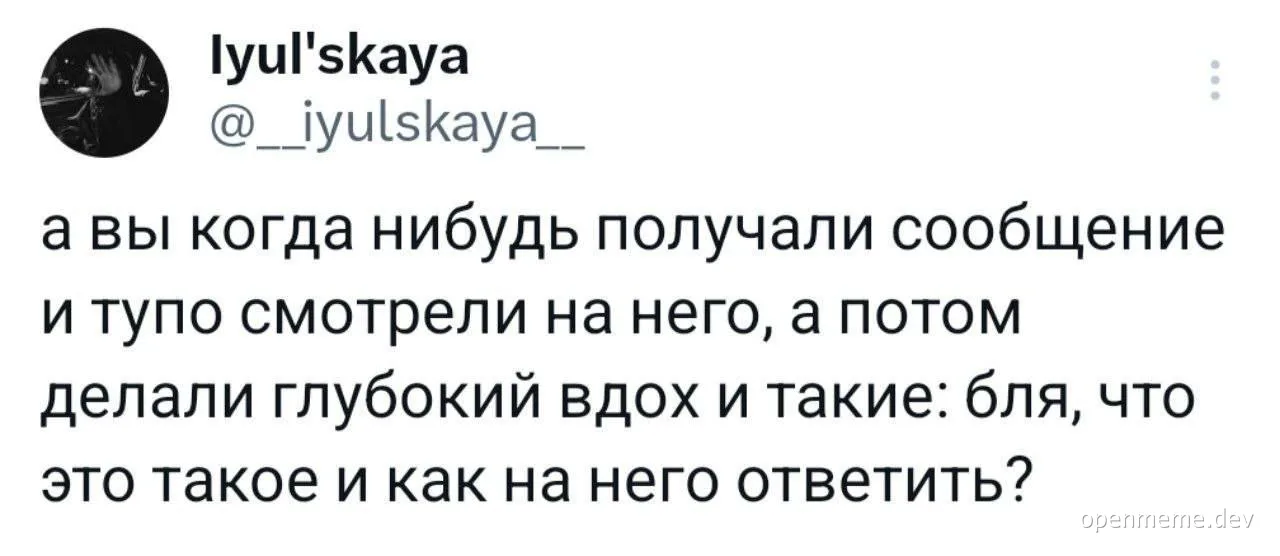Скриншот твита с текстом на русском о том, как тяжело отвечать на непонятные сообщения