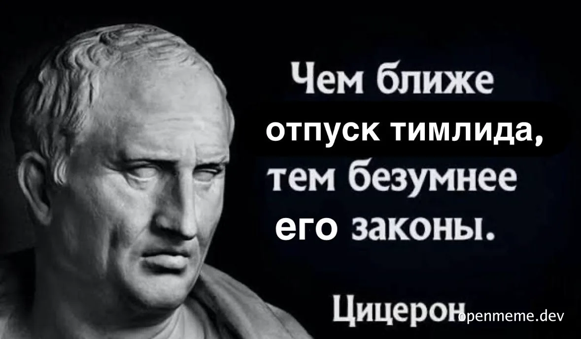 Cicero meme with russian quote about teamlead vacation
