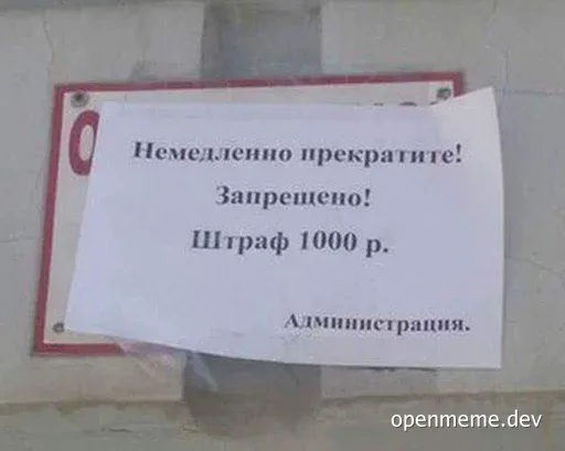 A photo of a sign on a wall with a red border, featuring a notice in Russian that reads 'Немедленно прекратите! Запрещено! Штраф 1000 р. Администрация.'