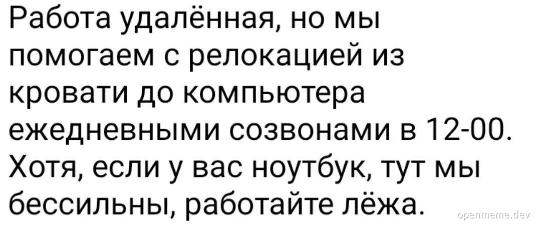 Remote work meme with Russian text