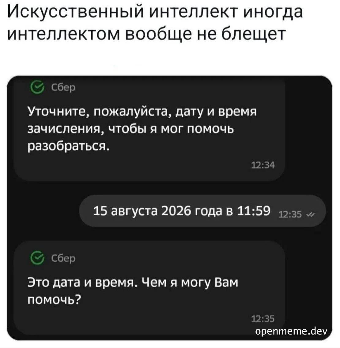 Screenshot of a chat with Sberbank bot where the bot asks for a date, the user provides it, and the bot repeats it back as if it were a new answer.