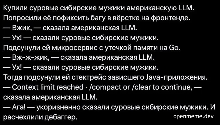 Текстовый мем на русском: суровые сибирские мужики проверяют американскую LLM на багах фронтенда, Go-микросервиса и Java