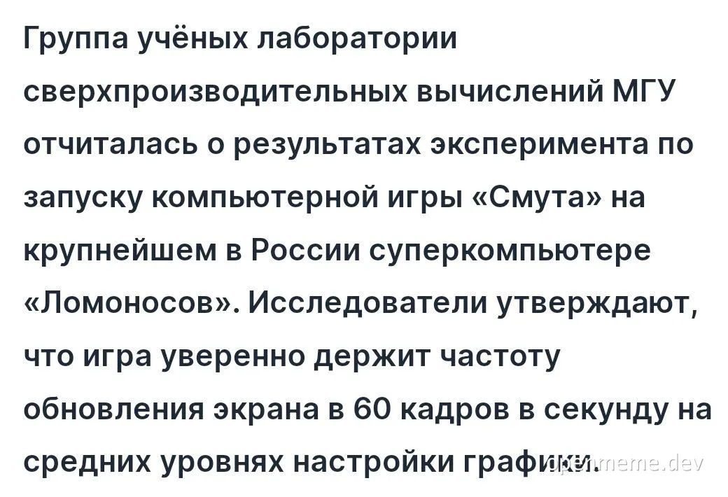 Группа учёных лаборатории сверхпроизводительных вычислений МГУ отчиталась о результатах эксперимента по запуску компьютерной игры «Смута» на крупнейшем в России суперкомпьютере «Ломоносов»