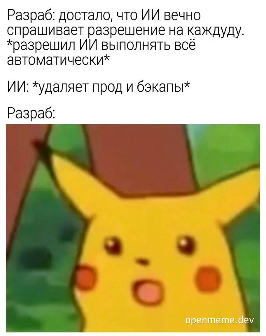 Shocked Pikachu cartoon face reacting to Russian text about a developer letting an AI act automatically, after which the AI