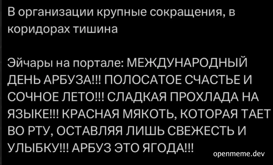 Russian meme text contrasting mass layoffs in the corridors with HR posting about International Watermelon Day.