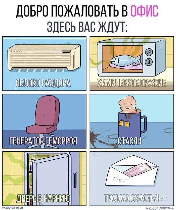 Welcome to the office, here you are waiting: a split apple, chemical weapon, hemorrhoid generator, Stasya, door to hell, letters of happiness