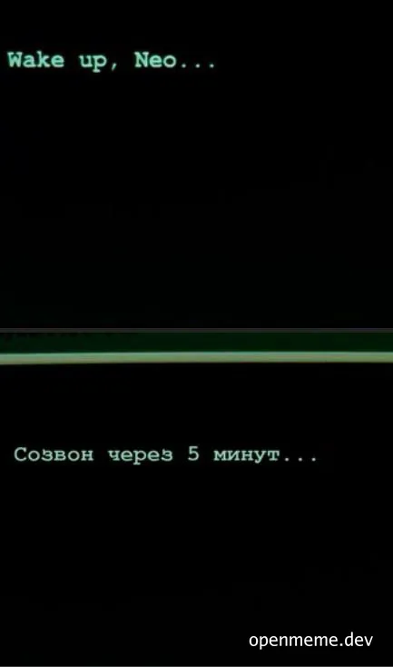 Wake up, Neo... Созывон через 5 минут...