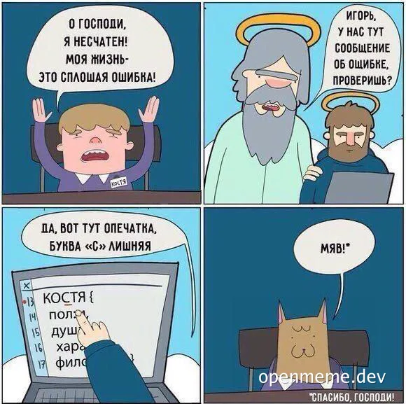 Cartoon developer exclaims their life is a mistake due to a typo, a god-like figure and another man examine the error, and a cat-headed developer reacts to fixing it