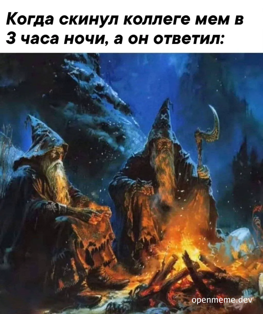 Лорд Колинс с косой и Гэндальф сидят у костра. Текст: Когда скинул коллеге мем в 3 часа ночи, а он ответил.