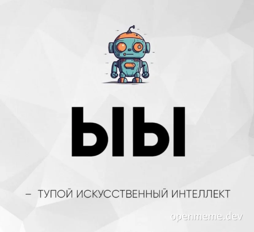тупой искусственный интеллект meme with robot
