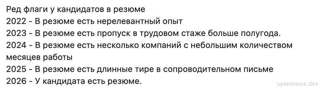 Ред флаги у кандидатов в резюме