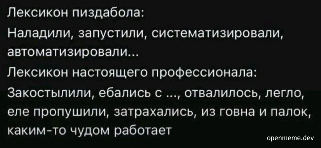 Лексикон пиздабола vs лексикон настоящего профессионала
