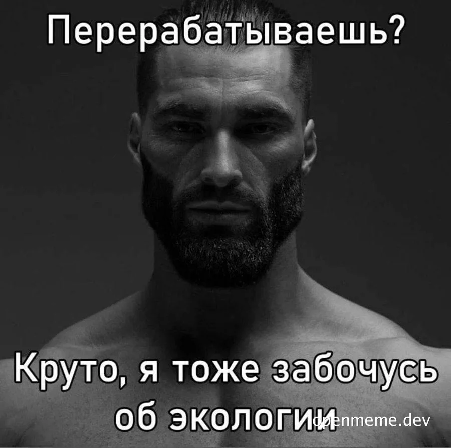 Black and white photo of a shirtless man with a serious expression. The text on the image reads 'Перерабатываешь? Круто, я тоже забочусь об экологии'