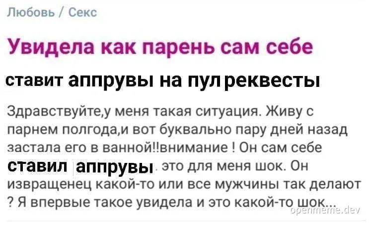 russian text about boyfriend approving pull requests