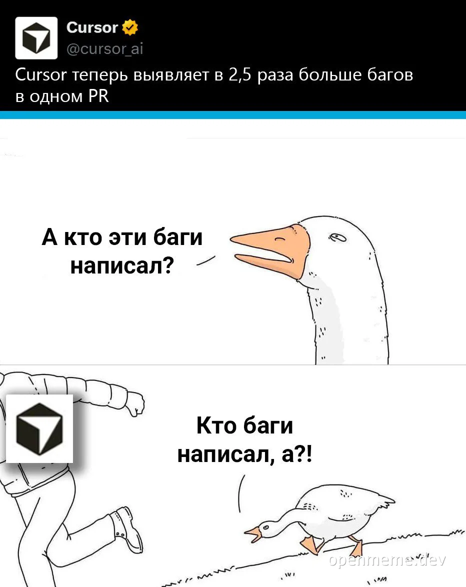 Мем с гусями и логотипом Cursor, обсуждающими баги в PR