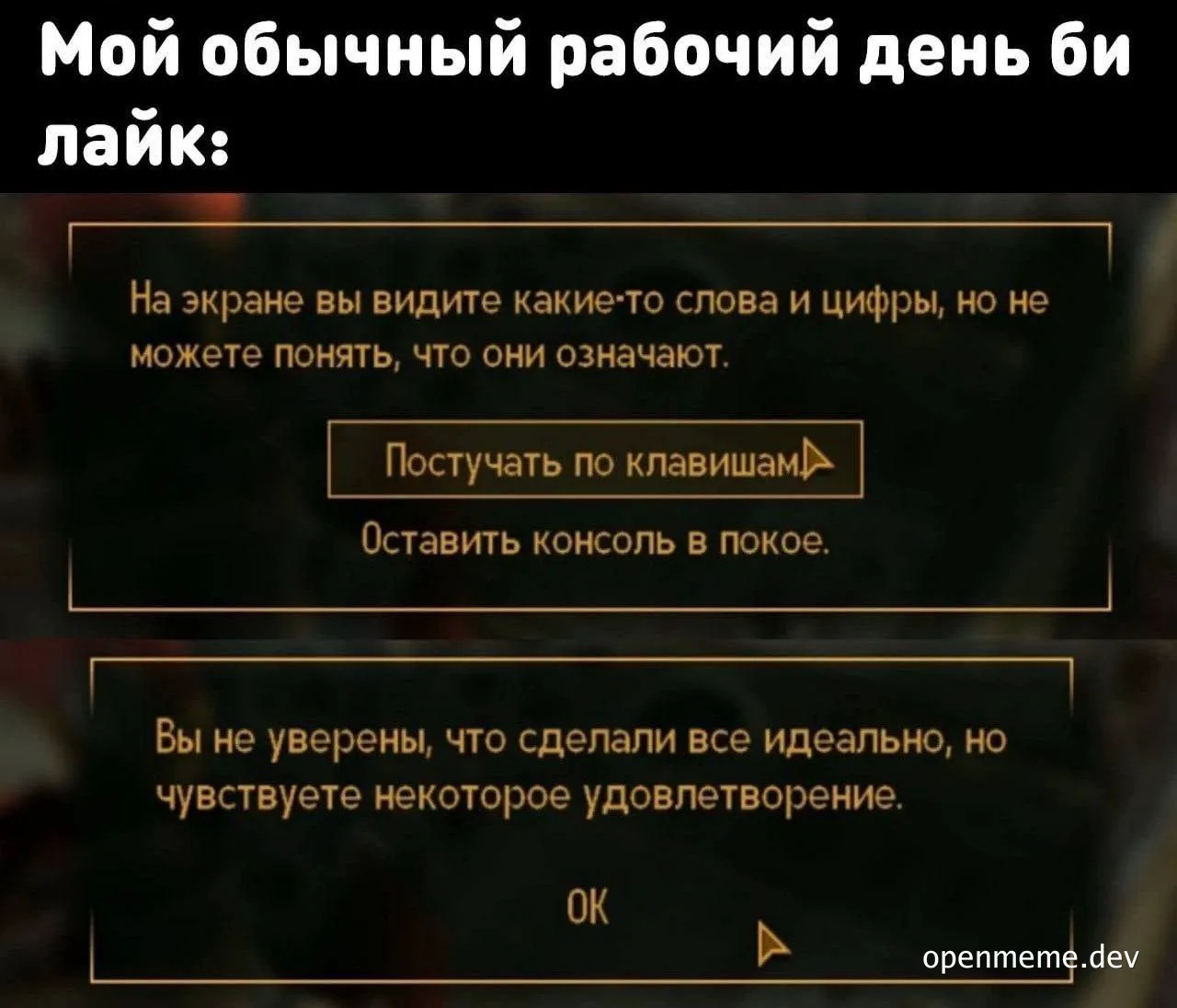Мем в стиле интерфейса Baldur's Gate: рабочий день разработчика как диалог в RPG — непонятный код на экране и чувство
