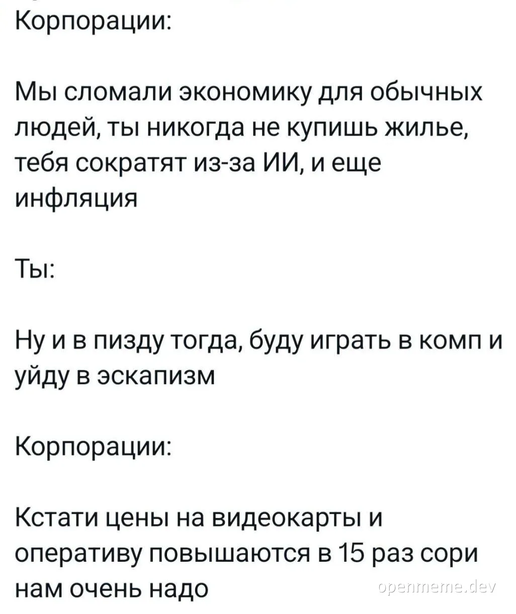 Russian text meme: corporations claim they broke the economy and you'll be laid off by AI, the user replies they'll just