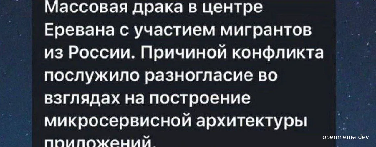 Mass brawl in Yerevan involving migrants from Russia. The reason for the conflict was a disagreement on the construction of microservice architecture of applications.