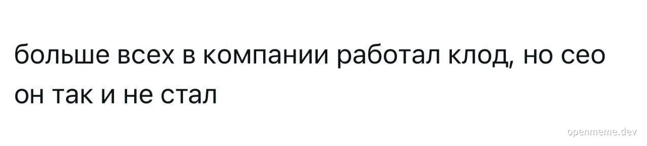 Текстовый мем на белом фоне: «больше всех в компании работал клад, но seo он так и не стал»