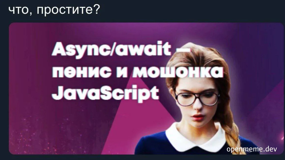 russian developer meme about async/await in javascript