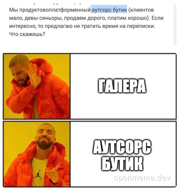 Drake meme template with Russian text comparing 'Галера' and 'Аутсорс бутик'