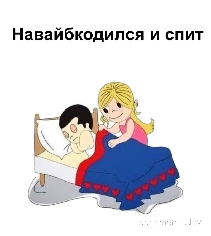 Cartoon of a man sleeping in bed with a girl tucking him in
