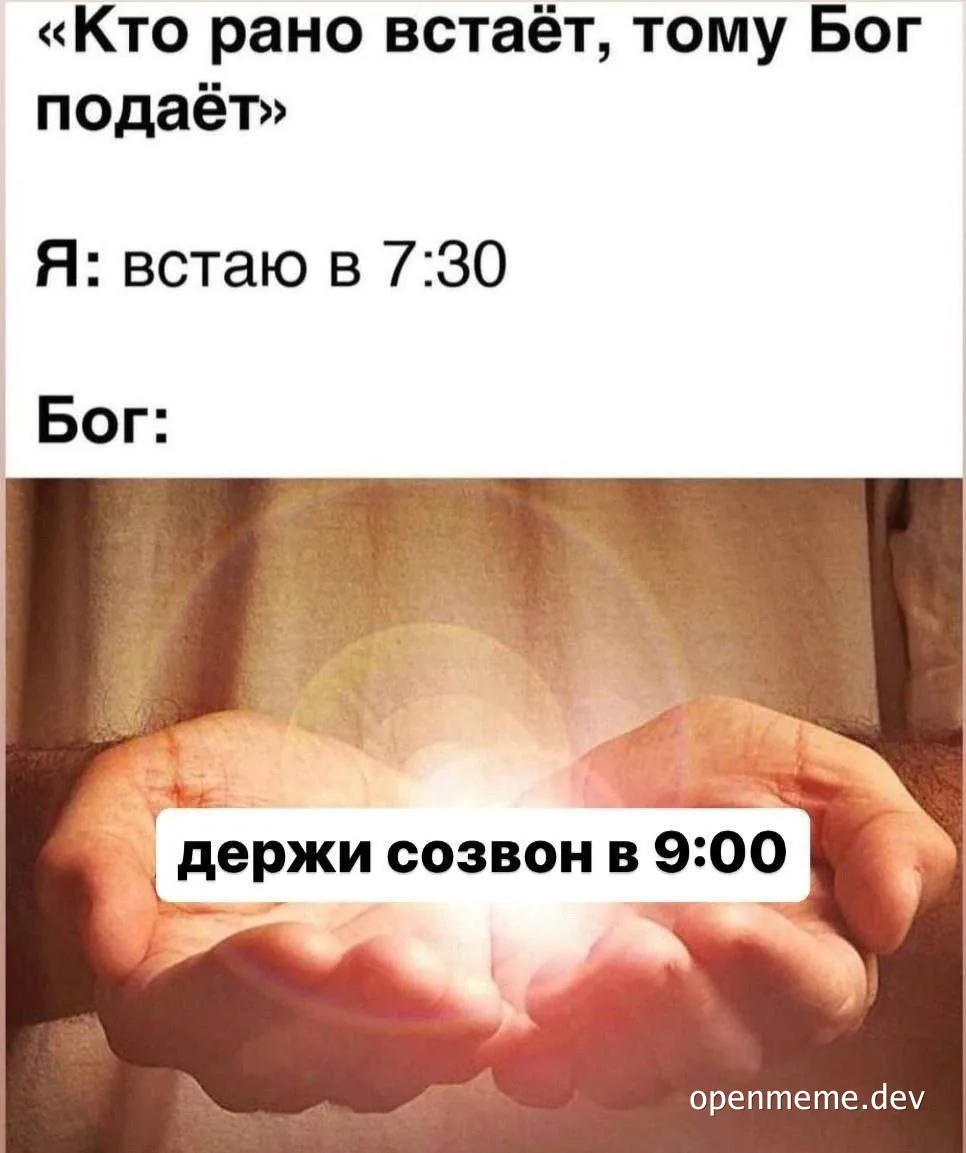 russian meme about waking up early and getting a meeting