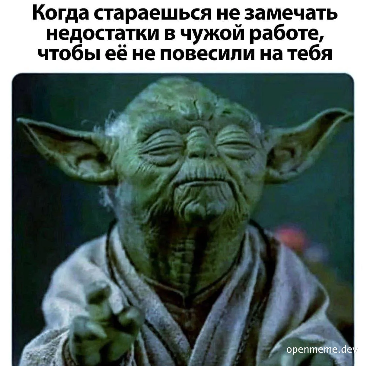 yoda meme about ignoring someone else's mistakes at work