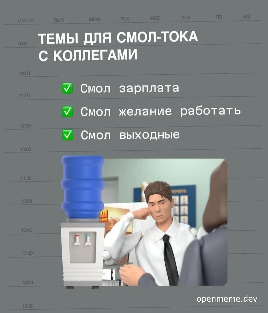 Мем с текстом о жалобах на зарплату и выходные и изображением офисного работника у кулера.