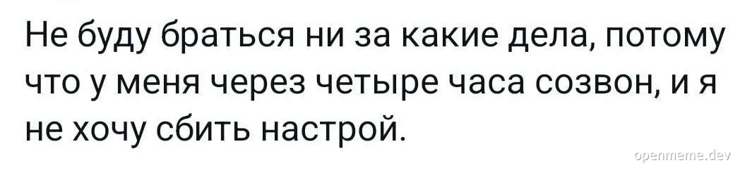 Text with Russian caption about procrastination before a call