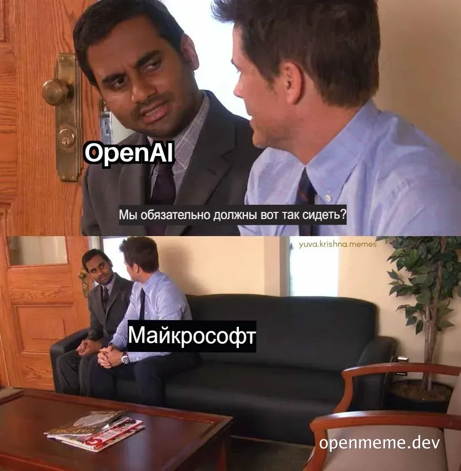 Two businessmen sitting on a couch, one labeled OpenAI and the other labeled Майкрософт (Microsoft), implying a comparison or meeting between OpenAI and Microsoft.