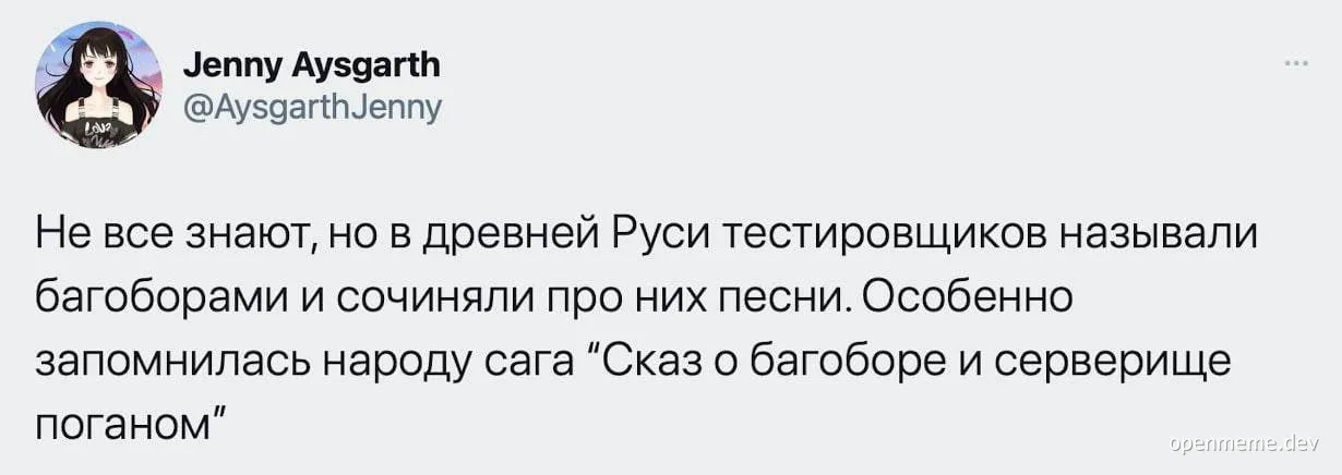 Not everyone knows that in ancient Rus, testers were called bug-fighters and songs were composed about them.