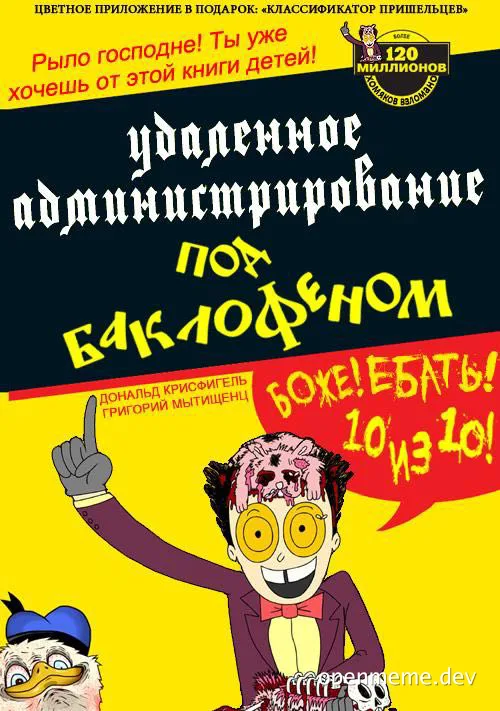 Пародийный постер в стиле детской книги с надписью «Удаленное администрирование по бэк-лофному» и оценкой 10 из 10