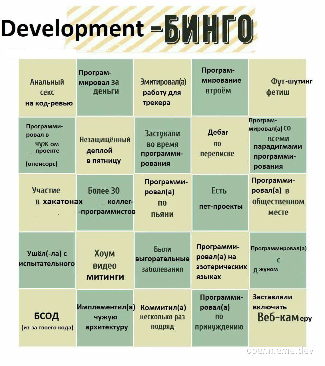 Development Bingo meme with Russian text