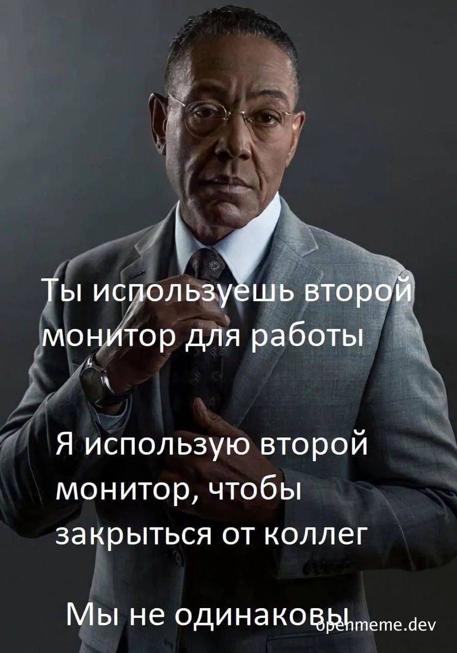 Мужчина в костюме с подписью на русском: ты используешь второй монитор для работы, а я — чтобы закрыться от коллег, мы не