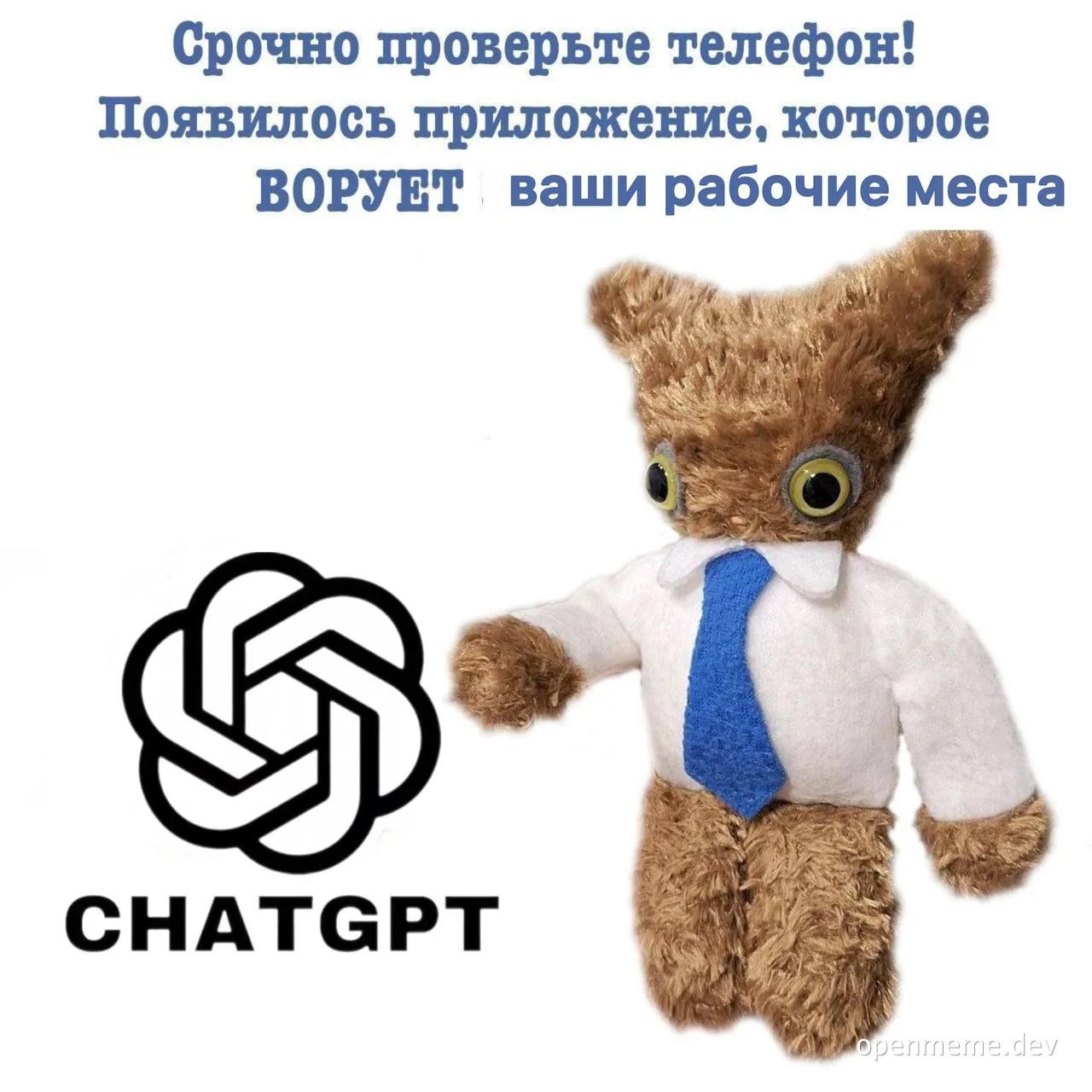 Плюшевая игрушка в белой рубашке и синем галстуке рядом с логотипом ChatGPT и текстом о приложении, которое ворует рабочие