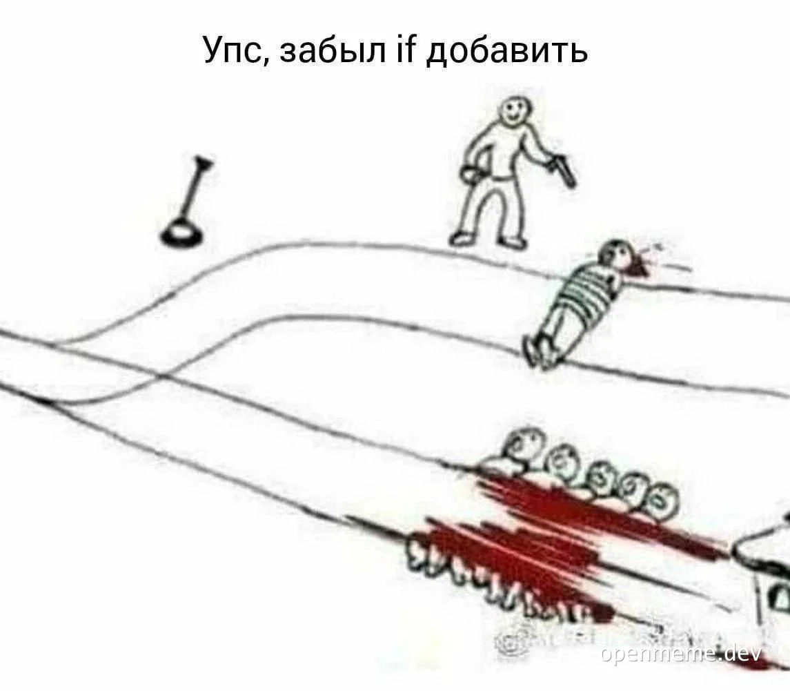 Кривой стик-фигурный рисунок: фигура с пистолетом стоит над телом, ниже — ряд фигур на шипах в крови; подпись «Упс, забыл if