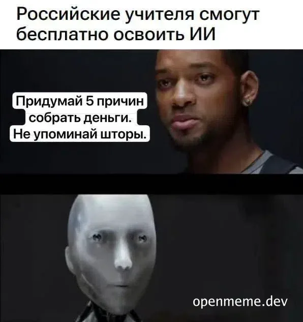 Meme with Will Smith looking confused and a robot face, with Russian text about teachers and AI prompts.