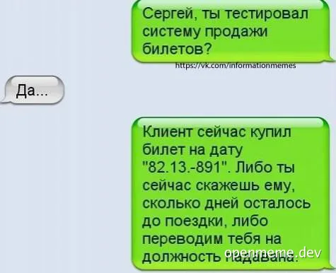 Russian text conversation meme about testing a ticket sales system