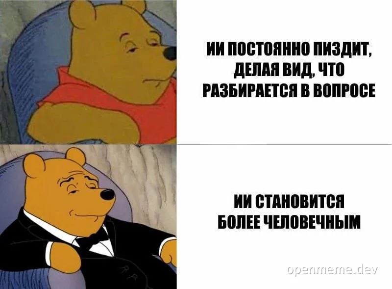Двухкадровый мем с Винни-Пухом. Вверху грустный медведь с текстом про ИИ, который делает вид, что разбирается. Внизу довольный медведь в смокинге с текстом, что он становится более человечным.