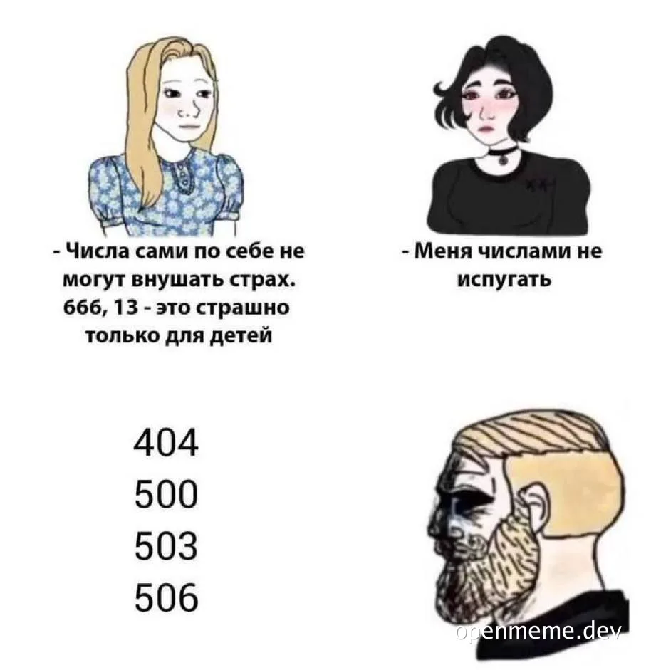 Диалог трёх персонажей: женщина утверждает, что числа не могут пугать, вторая соглашается, а затем показан список HTTP-кодов