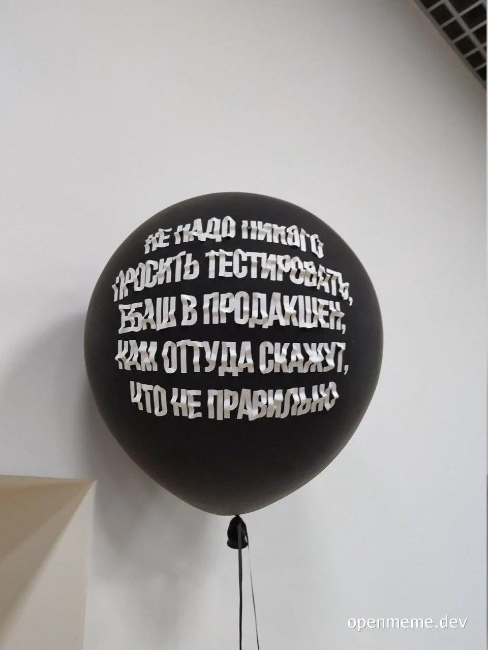 Black balloon with russian text about testing